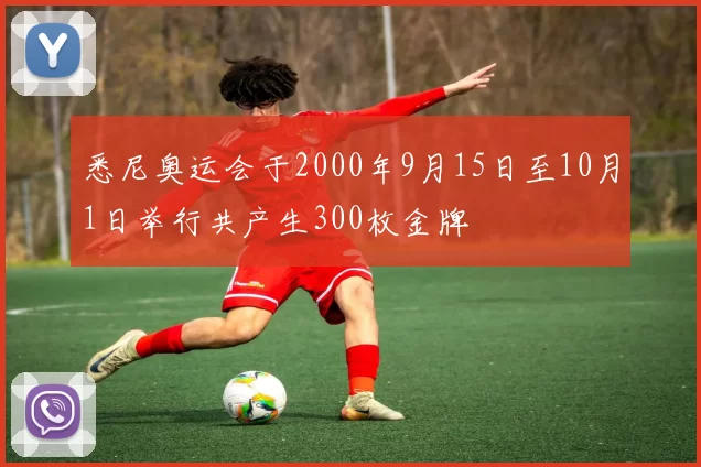 悉尼奥运会于2000年9月15日至10月1日举行共产生300枚金牌