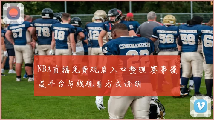 NBA直播免费观看入口整理 赛事覆盖平台与线观看方式说明