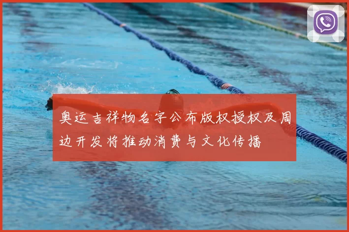 奥运吉祥物名字公布版权授权及周边开发将推动消费与文化传播