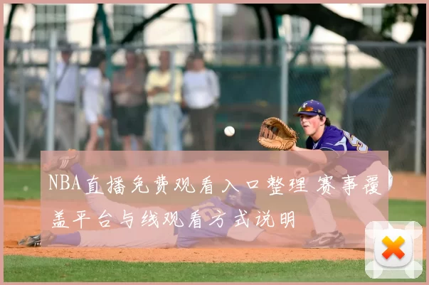 NBA直播免费观看入口整理 赛事覆盖平台与线观看方式说明
