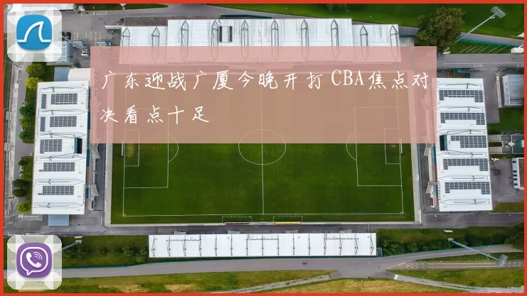 广东迎战广厦今晚开打 CBA焦点对决看点十足