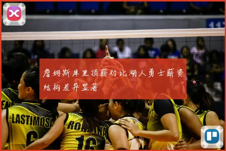 詹姆斯库里顶薪对比湖人勇士薪资结构差异显著
