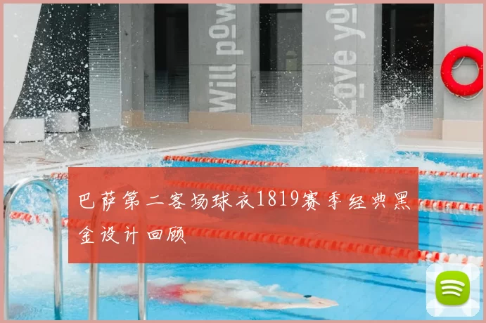 巴萨第二客场球衣1819赛季经典黑金设计回顾