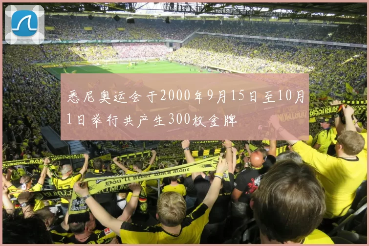 悉尼奥运会于2000年9月15日至10月1日举行共产生300枚金牌