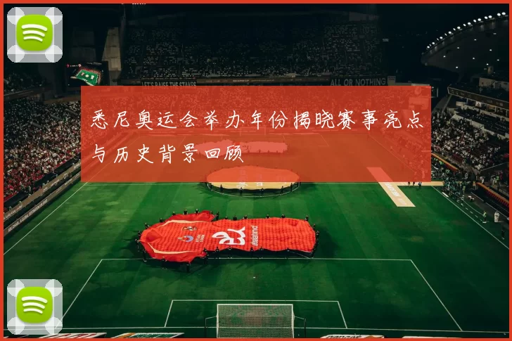 悉尼奥运会举办年份揭晓赛事亮点与历史背景回顾