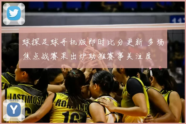 球探足球手机版即时比分更新 多场焦点战赛果出炉助推赛事关注度