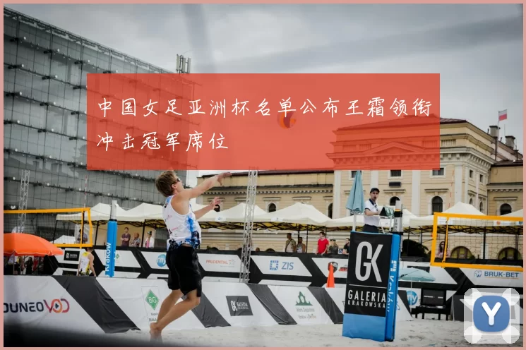 中国女足亚洲杯名单公布王霜领衔冲击冠军席位